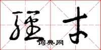 曾庆福轻才草书怎么写