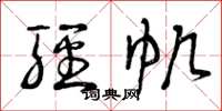 曾庆福轻帆草书怎么写