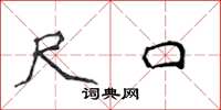 侯登峰尺口楷书怎么写