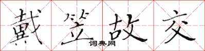黄华生戴笠故交楷书怎么写