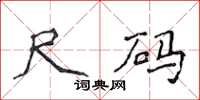 侯登峰尺码楷书怎么写