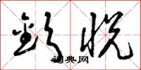 曾庆福钦悦草书怎么写