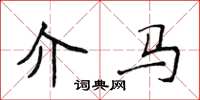 侯登峰介马楷书怎么写