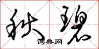 曾庆福秋碧草书怎么写