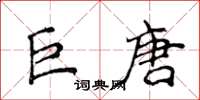 侯登峰巨唐楷书怎么写