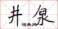 侯登峰井泉楷书怎么写