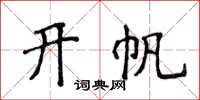 侯登峰开帆楷书怎么写