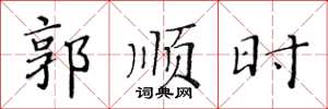 黄华生郭顺时楷书怎么写