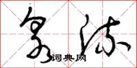 曾庆福泉流草书怎么写