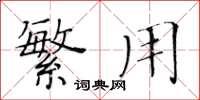 黄华生繁用楷书怎么写