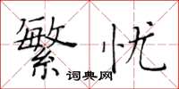 黄华生繁忧楷书怎么写
