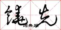 曾庆福饶先草书怎么写
