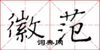 黄华生徽范楷书怎么写