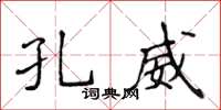 侯登峰孔威楷书怎么写