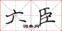 侯登峰六臣楷书怎么写