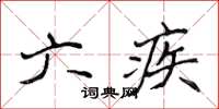 侯登峰六疾楷书怎么写