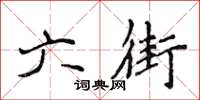 侯登峰六街楷书怎么写