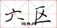 侯登峰六区楷书怎么写
