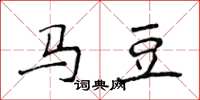 侯登峰马豆楷书怎么写