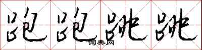 钱沛云跑跑跳跳行书怎么写