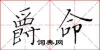 黄华生爵命楷书怎么写