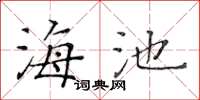 黄华生海池楷书怎么写