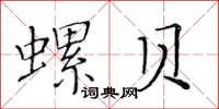 黄华生螺贝楷书怎么写