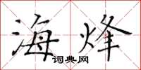 黄华生海烽楷书怎么写