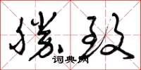 曾庆福胜致草书怎么写