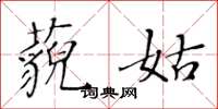 黄华生藐姑楷书怎么写