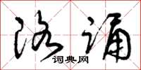 曾庆福洛诵草书怎么写