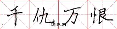 侯登峰千仇万恨楷书怎么写