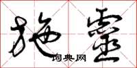 曾庆福施灵草书怎么写