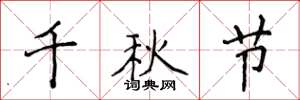 侯登峰千秋节楷书怎么写