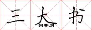 侯登峰三大书楷书怎么写