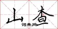 侯登峰山查楷书怎么写