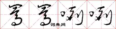 曾庆福骂骂咧咧草书怎么写
