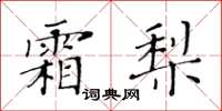 黄华生霜梨楷书怎么写