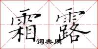 黄华生霜露楷书怎么写
