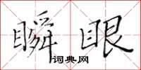 黄华生瞬眼楷书怎么写