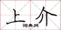 侯登峰上介楷书怎么写