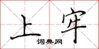 侯登峰上牢楷书怎么写