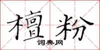 黄华生檀粉楷书怎么写