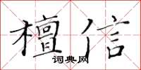 黄华生檀信楷书怎么写