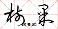 曾庆福树果草书怎么写