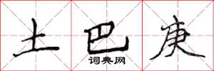 侯登峰土巴庚楷书怎么写