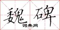 黄华生魏碑楷书怎么写