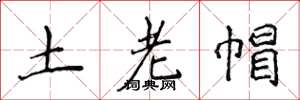 侯登峰土老帽楷书怎么写