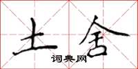 侯登峰土舍楷书怎么写