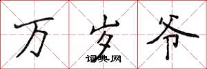侯登峰万岁爷楷书怎么写